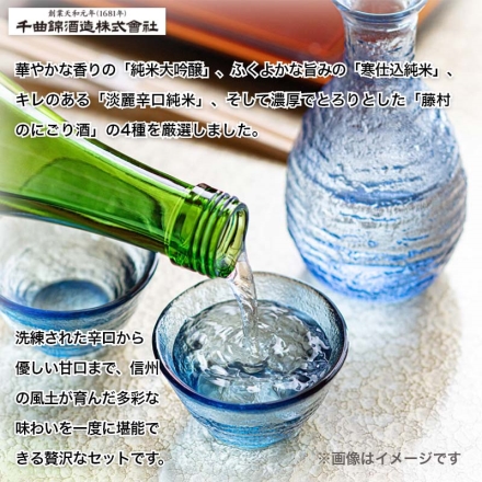 千曲錦酒造 ちくまにしき飲み比べ (1)寒仕込純米 千曲錦・(2)純米大吟醸山田錦五十％磨・(3)淡麗辛口純米・(4)藤村のにごり酒 各720ml