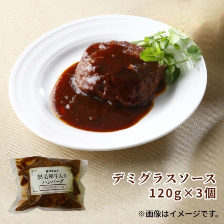 冷凍 黒毛和牛入りハンバーグ3種セット