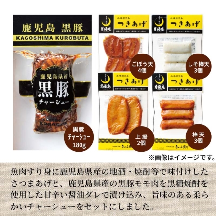 〈月揚庵〉真空さつまあげと黒豚チャーシュー詰合せ しそ棒天・棒天 各3個、上揚2個、ごぼう天4個、黒豚チャーシュー180ｇ