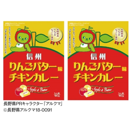 信州りんごバター味チキンカレー 2食