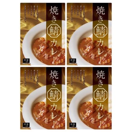 焼き鯖カレー 4食