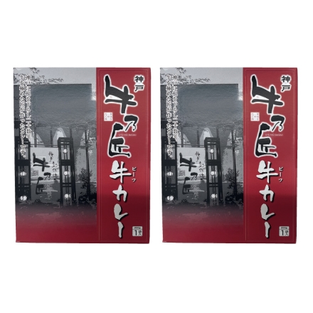 「 牛乃匠 」ビーフカレー 2食