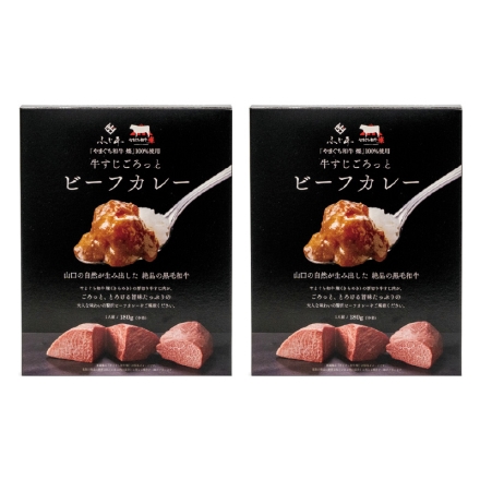やまぐち和牛燦 牛すじビーフカレー 2食