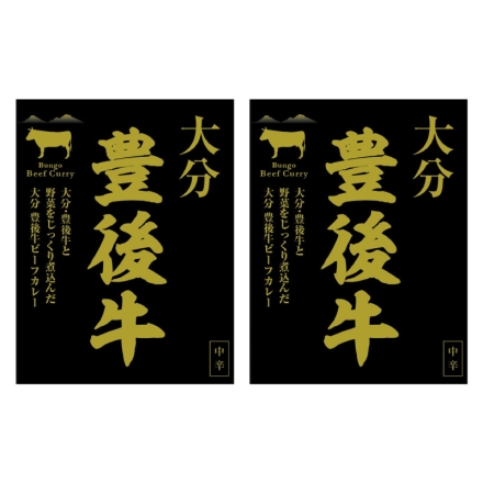 大分 豊後牛ビーフカレー 2食
