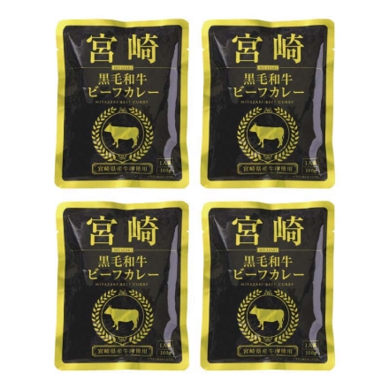 宮崎黒毛和牛ビーフカレー 4食