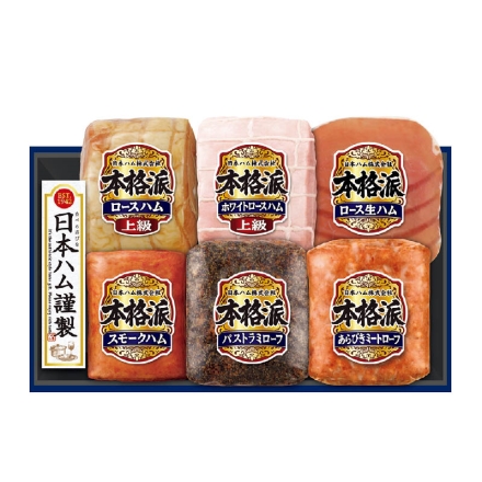 お中元熨斗付き ＜日本ハム＞本格派ギフト Ｃ 上級ロースハム・上級ホワイトロースハム 各340g、ロース生ハム27g、スモークハム152g、パストラミローフ・あらびきミートローフ 各128g 御中元 夏ギフト ギフト 贈答