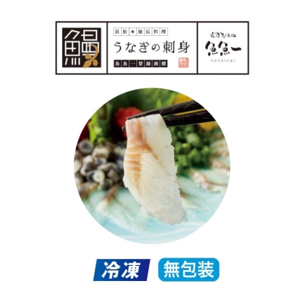 お中元熨斗付き 冷凍 うなぎの刺身（ご贈答用）（1枚入） 夏ギフト ギフト 贈答 プレゼント