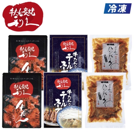 冷凍 ＜利久＞牛たんバラエティセット 牛たん塩味100g・牛たん入りテールスープ250g・牛たんハンバーグデミソース200g（固形量140g） 各2 送料込み