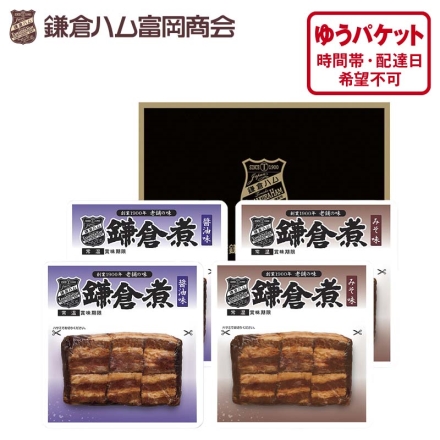 ＜鎌倉ハム富岡商店＞鎌倉煮2種 送料込み
