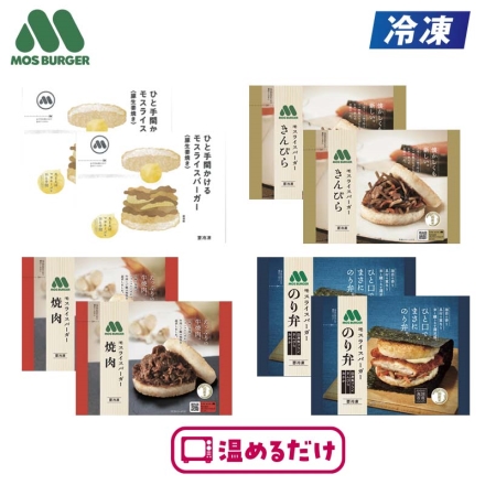 冷凍 ＜モスバーガー＞モスライスバーガー食べ比べセット8個 送料込み