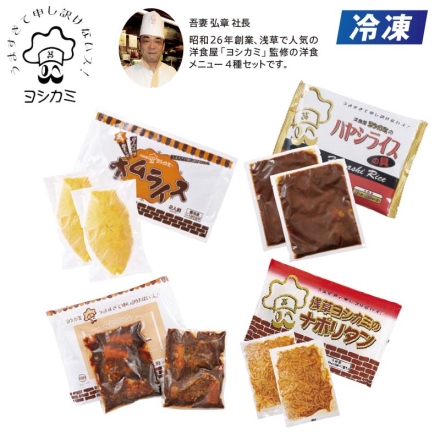 冷凍 浅草＜ヨシカミ＞洋食4種セット 送料込み