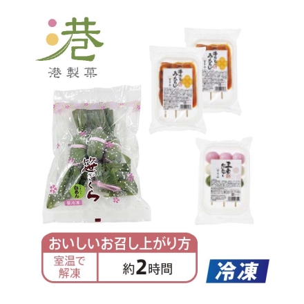 冷凍 春の和菓子セットＡ（笹ざくら） 笹ざくら225g（5個）、串団子（みたらし）195g（3本）×2、三色団子135g（3本） 送料込み