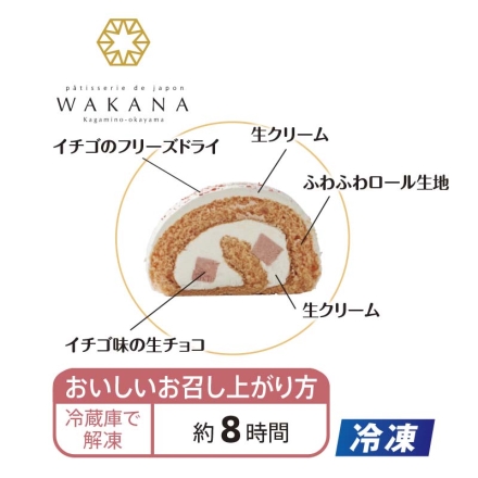 冷凍 ＜パティスリーＷＡＫＡＮＡ＞イチゴ味の生チョコロール 1本（約長さ17cm）、チョコレート飾り2個(別添) 送料込み