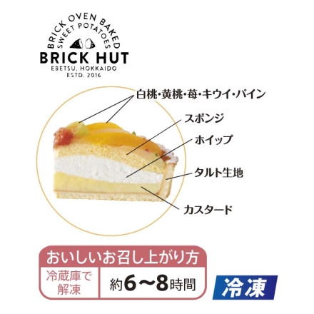 冷凍 ＜ブリックハット＞春のフルーツタルト 1個（約直径15cm） 送料込み