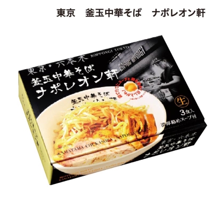 東京 釜玉中華そば ナポレオン軒 生めん140g・スープ45g 各3