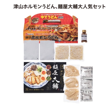 津山ホルモンうどん、麺屋大輔大人気セット 津山ホルモンうどんセット（ホルモンうどんのたれ125g、牛もつ煮70g・ゆでめん200g 各2）、麺屋大輔（生めん110g・スープ36g 各3）