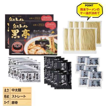 熊本ラーメン「 黒亭 」 半生めん100g・スープ39g・焦がしにんにく油7g・のり0.75g 各4 ×2箱