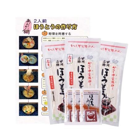 お歳暮のし付き 国産小麦の生ほうとう（2人前×3）