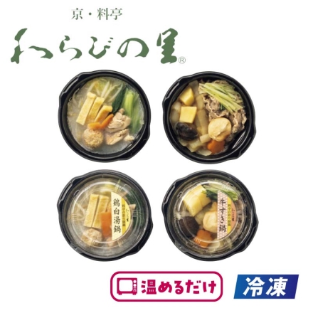 冷凍 ＜わらびの里＞料亭の彩り個鍋2種詰合せ