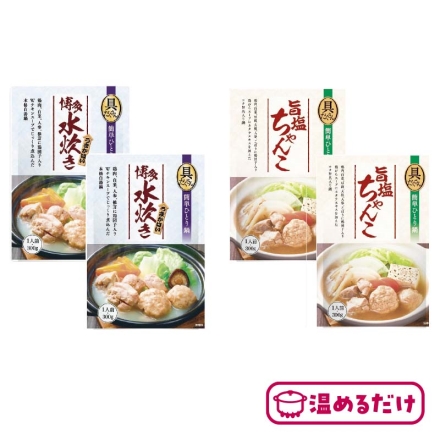 温めるだけ 博多水炊き鍋と旨塩ちゃんこ鍋 博多水炊き・旨塩ちゃんこ 各300g×2