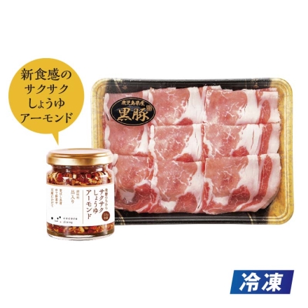 冷凍 新食感で食べる鹿児島産黒豚しゃぶしゃぶ用 黒豚ロース300ｇ、サクサクしょうゆアーモンド90g