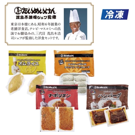 冷凍 三代目たいめいけん監修 洋食セット オムライス440g（2袋入）、ナポリタン400ｇ（2袋入）、ハンバーグ280g（2袋入）、カニクリームコロッケ300ｇ（6個入）