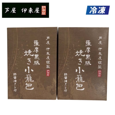 冷凍 芦屋 伊東屋謹製 薩摩黒豚 焼き小籠包 ［小籠包240g（6個）、たれ20g（2個）］×2