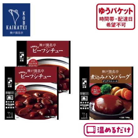 ＜神戸 開花亭＞洋食2種セットＡ（計3食）