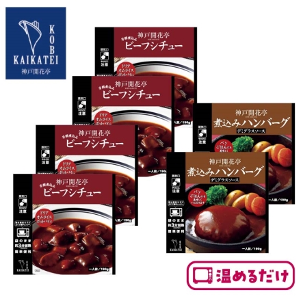 ＜神戸 開花亭＞洋食2種セットＢ（計6食）