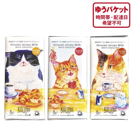 猫珈チョコレート3種セット