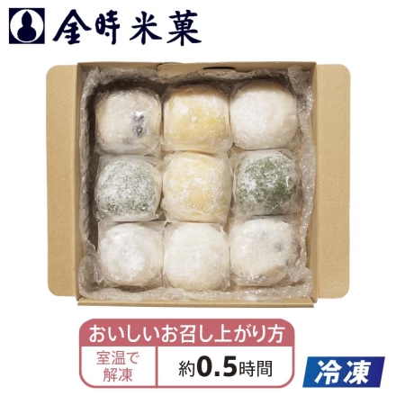 冷凍 ＜金時米菓＞杵つき大福5種9個