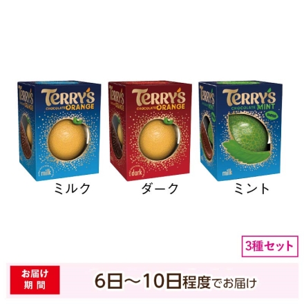 ＜テリーズ＞チョコレート オレンジセット チョコ チョコレート ミルク、ダーク、ミント各1個