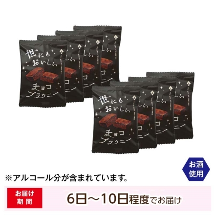 世にも美味しいチョコブラウニー チョコ チョコレート 8個