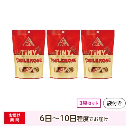 ＜トブラローネ＞タイニー・ミルクスタンドパック×3 チョコ チョコレート 10個×3袋