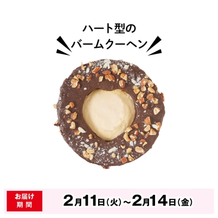 2月11日～2月14日の間にお届け バレンタイン 冷凍 ＜八天堂＞香ばしアーモンドのバームクーヘン チョコ チョコレート 1個