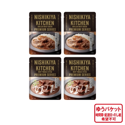 プレミアムセット 牛ホホ肉のグリルカレー・タンシチュー 各180g×2