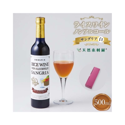 父の日 ライスワイン ノンアルコール サングリア 白 500ml ギフト プレゼント