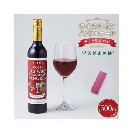 父の日 ライスワイン ノンアルコール サングリア ロゼ 500ml ギフト プレゼント