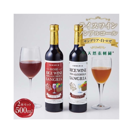 父の日 ライスワイン ノンアルコール サングリア 紅白2本セット ギフト プレゼント