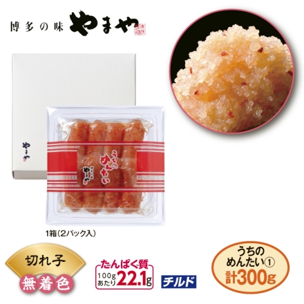 やまや うちのめんたい（切れ子） 300g