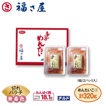 福さ屋 辛子めんたいこ（切れバラ子） 320ｇ（160g×2）