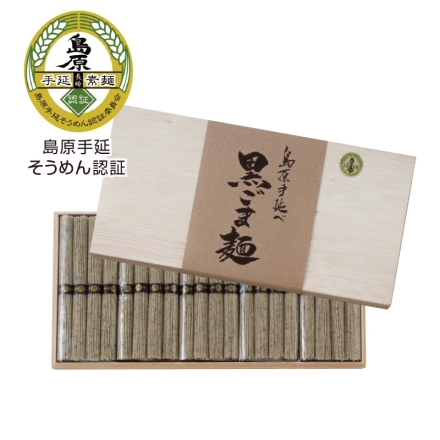 お中元熨斗付き 島原手延 黒ごま麺（木箱入）ＫＧＢ （50g×4）×4