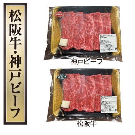 お中元熨斗付き 松阪牛・神戸ビーフ モモすき焼き用 各150ｇ