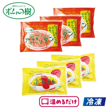 冷凍 ＜ポムの樹＞オムライス＆パスタセット ポムオム230g・ナポリタン250g 各3