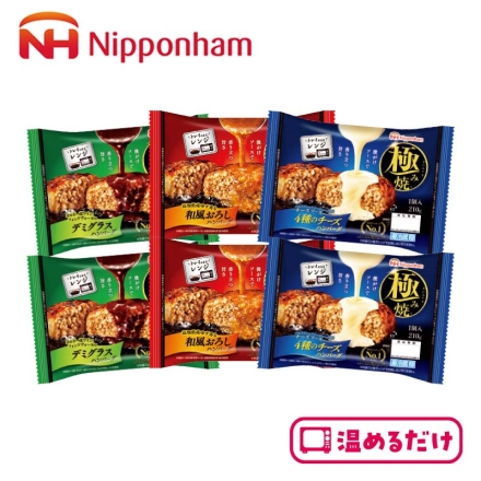 極み焼 ハンバーグ3種セット（6個入）