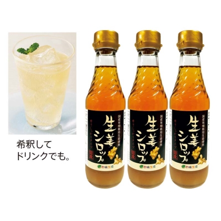 生姜シロップ3本セット