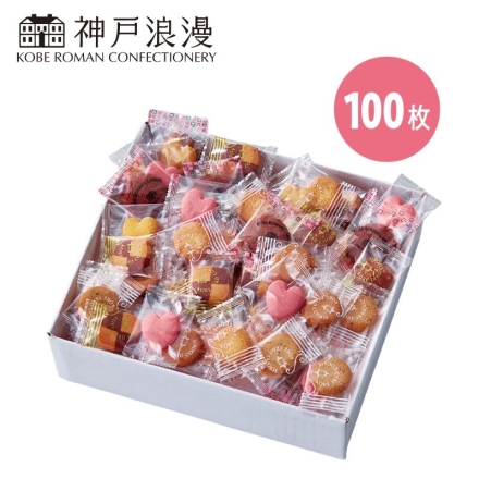 ＜神戸浪漫＞クッキー詰合せ100枚