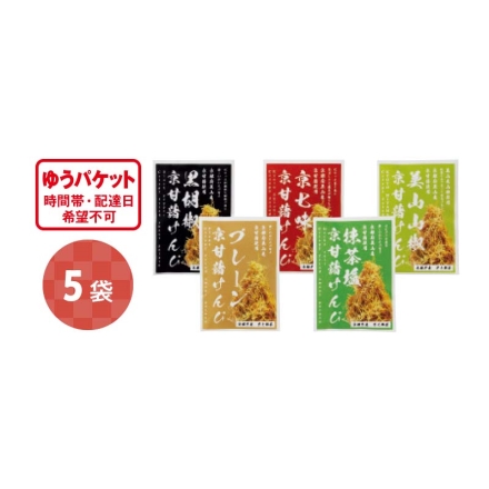 京甘藷けんぴ 5種セット