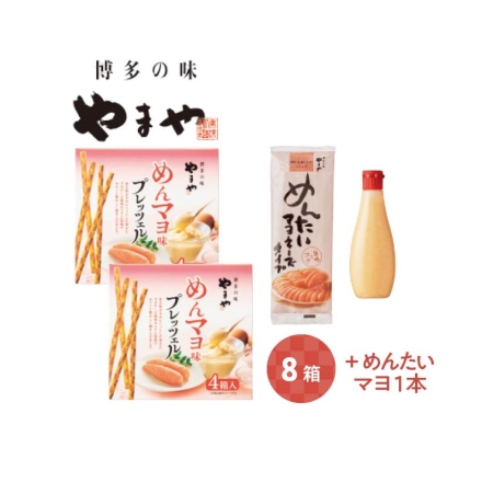 ＜やまや＞明太マヨプレッツェル めんたいマヨ1本付 ［めんマヨプレッツェル45g（22.5g×2）×4］×2、めんたいマヨネーズタイプ200g