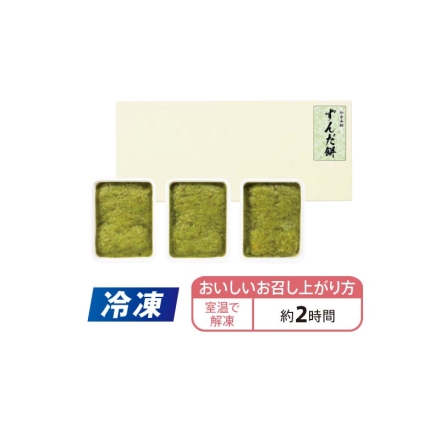 冷凍 ずんだ餅 200g（5個）×3